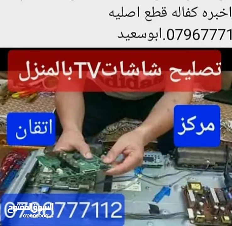 تصليح وصيانة جميع شاشاتTVبالمنزل مجان فحص كل الأحجام والانواع