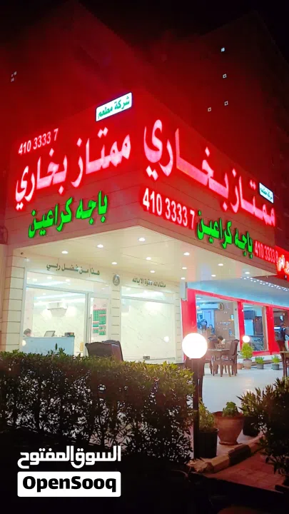 مطعم ممتاز بخاري باجه كراعين ابوحليفه شاره مطاعم - (254959371) | السوق ...