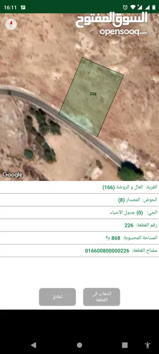 قطعة ارض 868م / عمان - ناعور- العال والروضة