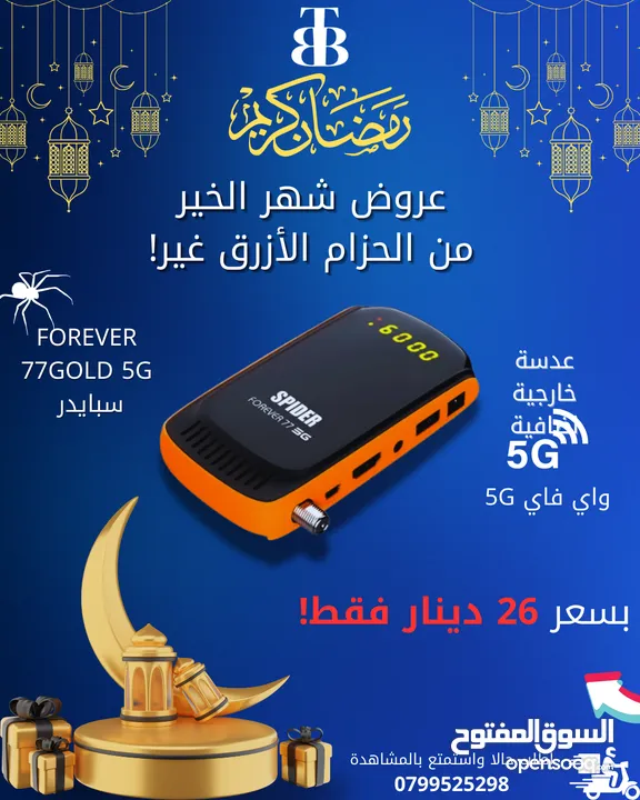 Spider Forever 77 5G Receive ريسيفر سبايدر سارع بالطلب قبل نفاذ الكمية