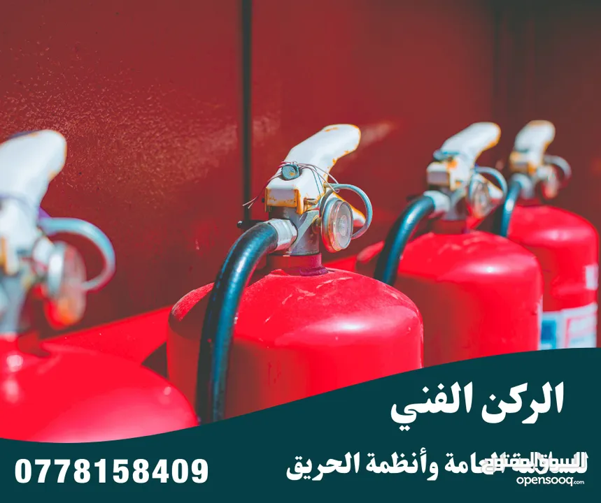 طفايات الحريق طفاية حريق جهاز انذار حريق خرطوم حريق توريد و صيانة