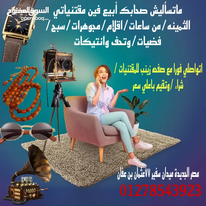 زينب لشراء الساعات السويسريه والأقلام والنظارات والسبح القديمه والنظارات الكارتير باعلي سعر /شراء