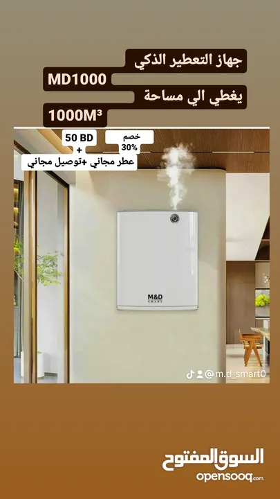 اجهزه التعطير الذكية منM&D SMART تمثل تجسيدًا للتقنية المتقدمة والتصميم الأنيق ومعطرات الجو المميز
