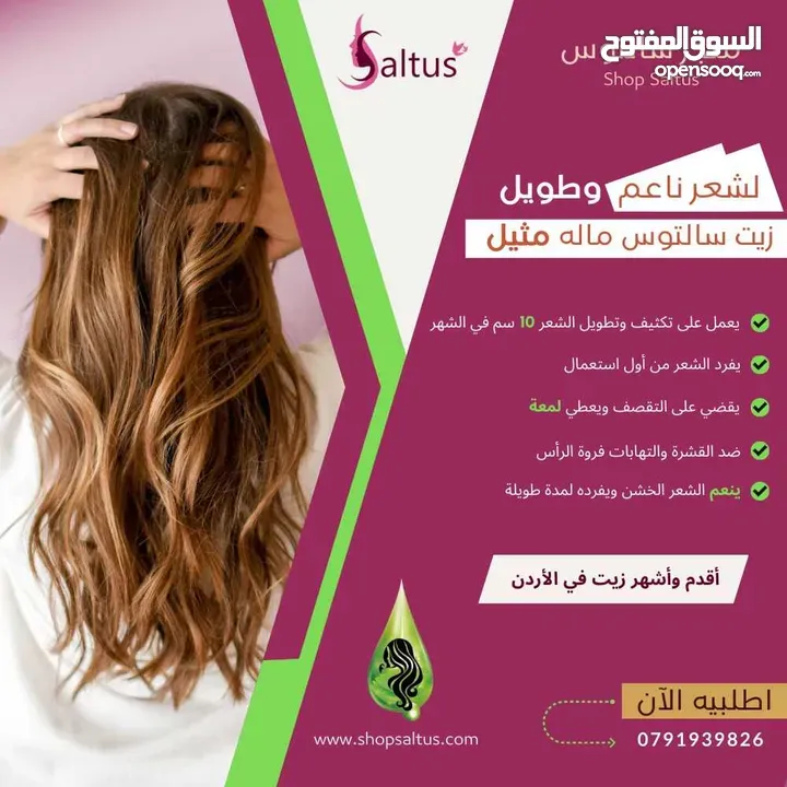 زيت الشعر سالتوس saltus hair oil