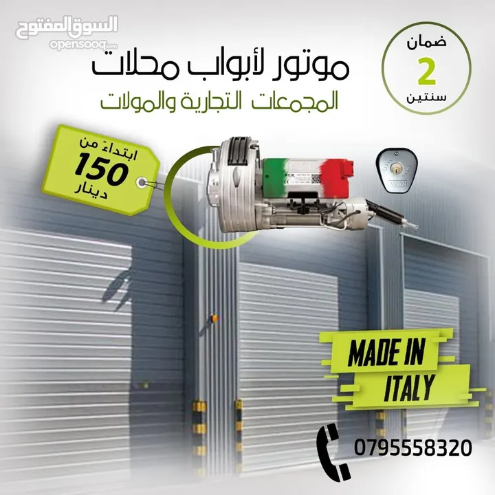 ماتور باب رفع إيطالي الصنع لأبواب المحلات التجارية