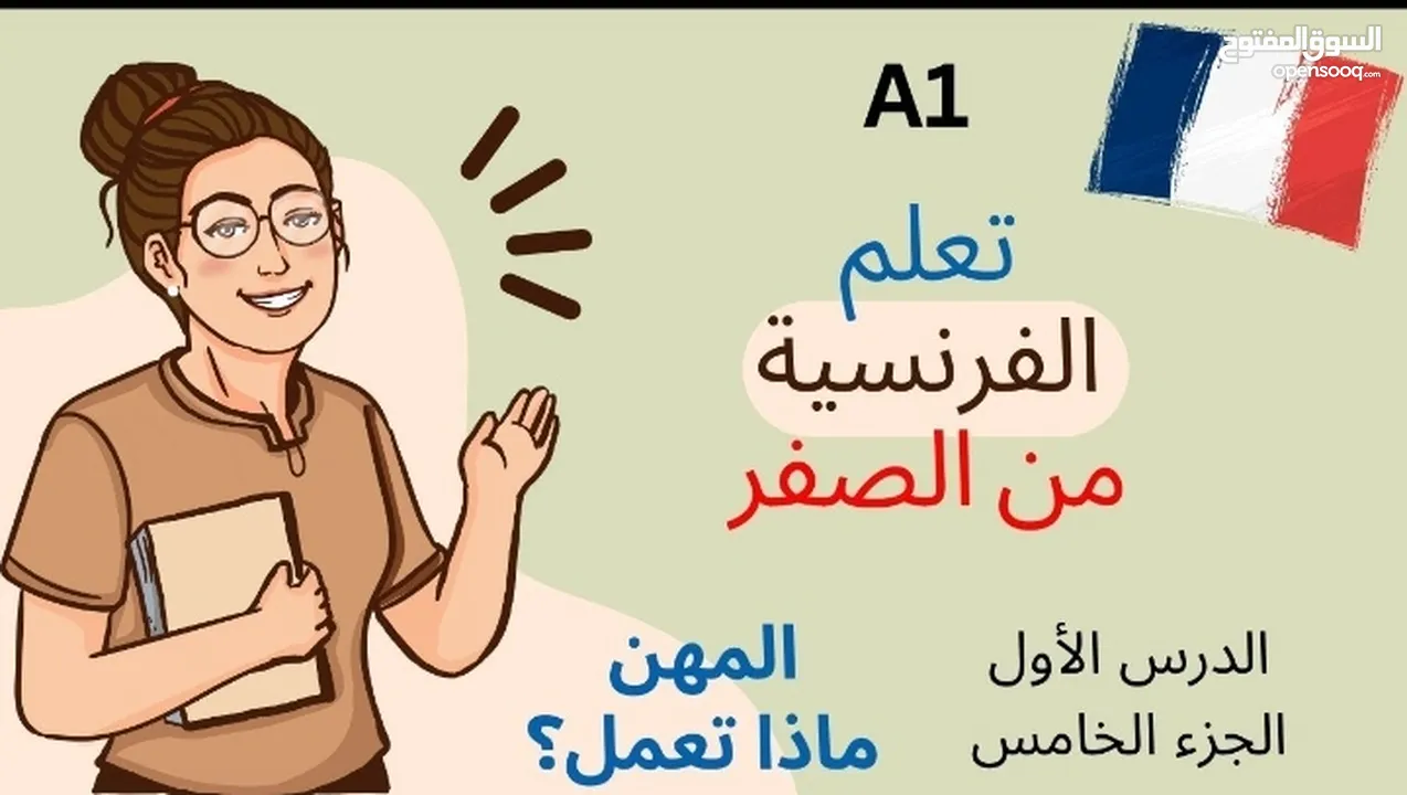 دروس خصوصية للغة الفرنسية