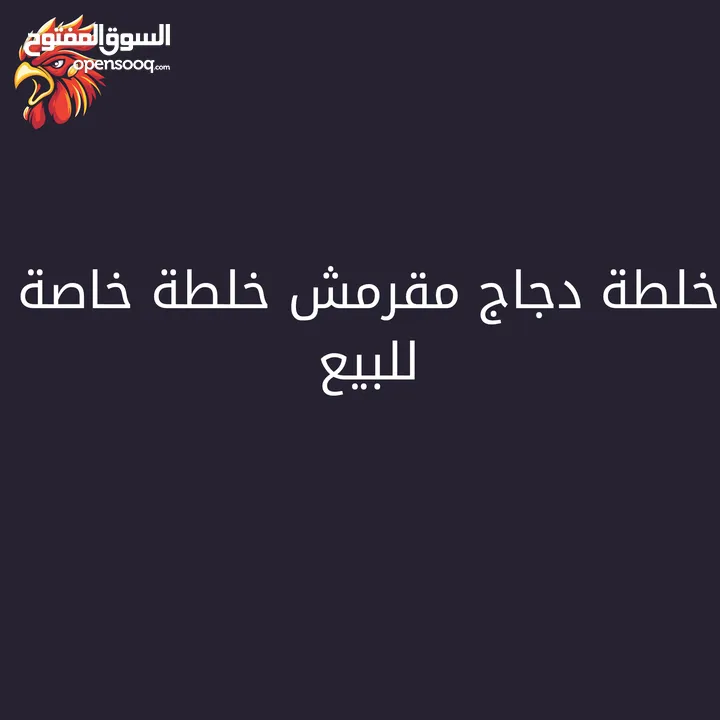 خلطة خاصة للبروست ول كريسبي