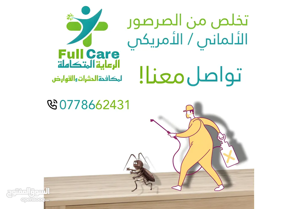 الرعاية المتكاملة لمكافحة الحشرات و القوارض