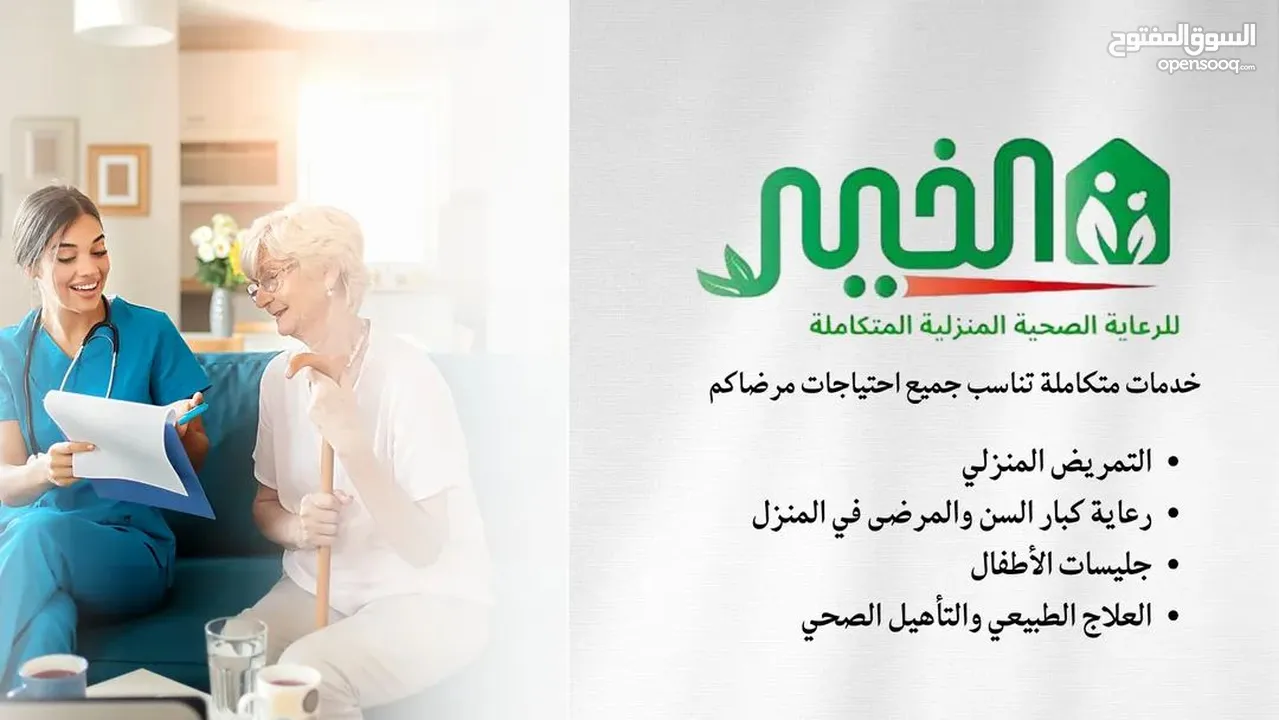 مؤسسة الخير للخدمات و رعاية كبار السن والتمريض المنزلي