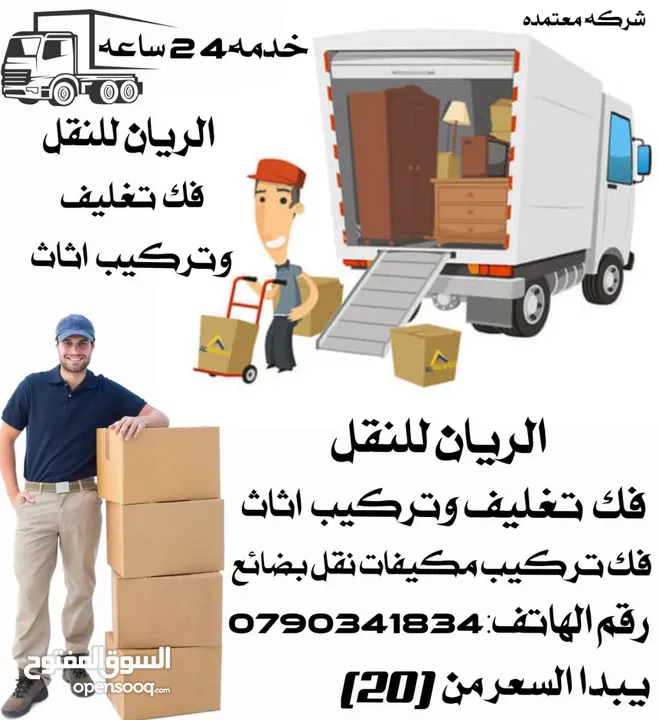 الريان لنقل وتغليف الاثاث  والبضائع  فك وتركيب وصيانة غرف النوم المحلي والمستورد  لجميع المحافظات