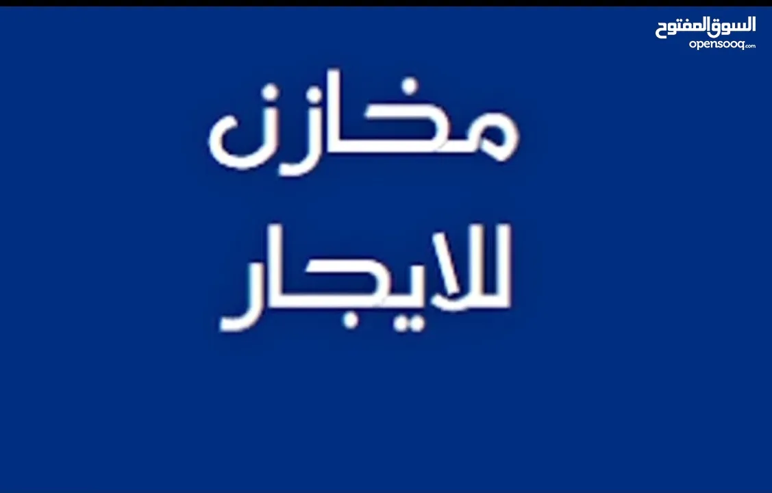 مخازن للإيجار في أريحا – كتف الواد  فرصة لا تفوّت لأصحاب الأعمال والتجار!
