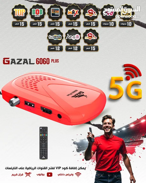 رسيفر الصاروخ الأحمر 5G  االعالمي  الغزال  اشتراك 10 سنوات حصريا
