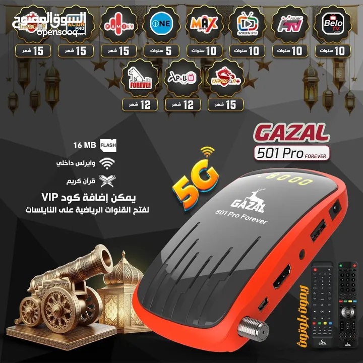 رسيفر غزال Gazal 501 pro 2025 5G الأكثر شهرة عالميآ فقط و حصريا  .