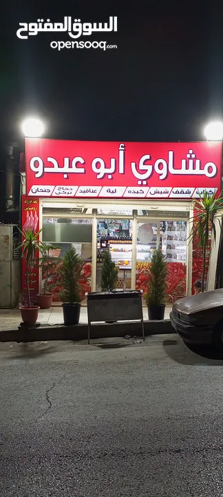 محل مشاوي خلو للبيع بكامل عدتو والبضاعة