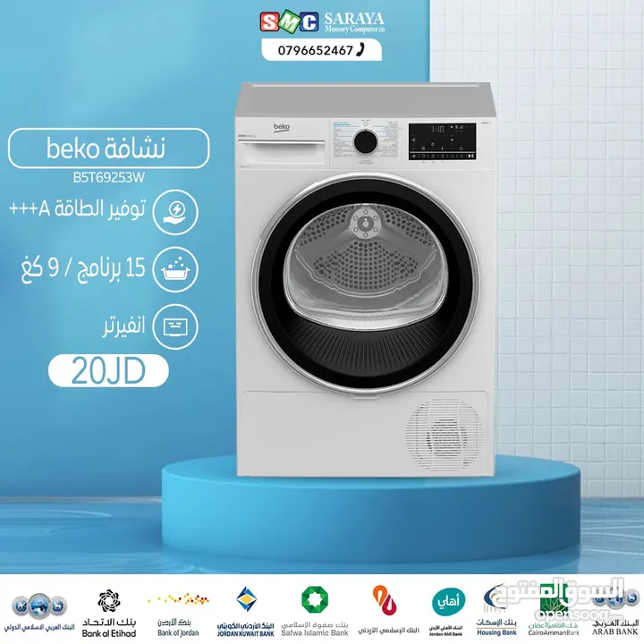 اقساط بدون دفعه اولى ( نشافة بيكو 9كغم 15 برنامج )