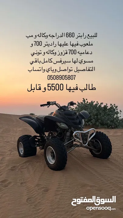 للبيع رابتر 660