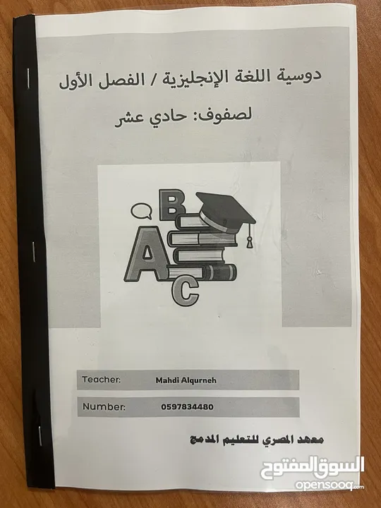 دوسية شاملة لمنهاج اللغة الإنجليزية لصف الحادي عشر الفصل الأول بطريقة سهلة ومبسّطة