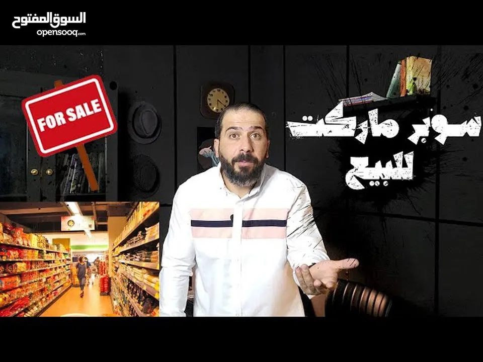 سوبر ماركت للبيع المستعجل