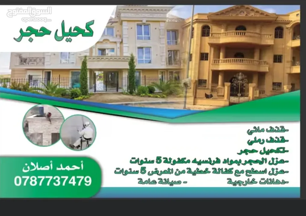 كحيل حجر كحيل حجر تكحيل حجر تنظيف حجر  قذف رملي قذف مائي صيانه حجر تركيب حجر