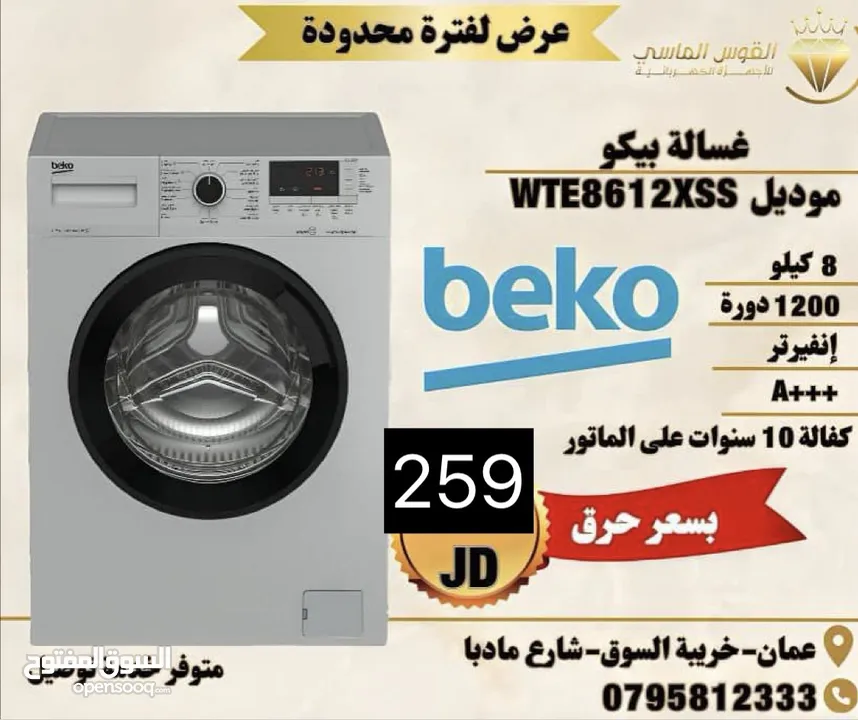 غسالات بيكو القويه 7 كيلو عالبخار سلفر باسعار حرق وتحدي اطلبها الان