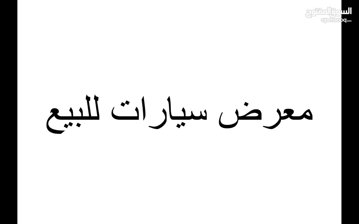 معرض سيارات كبير في الشارقة في سوق الحراج على الشارع الرئيسي للبيع