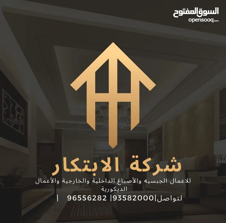 شركة الابتكار الأعمال الجبسية والصبغات الداخلية والخارجية