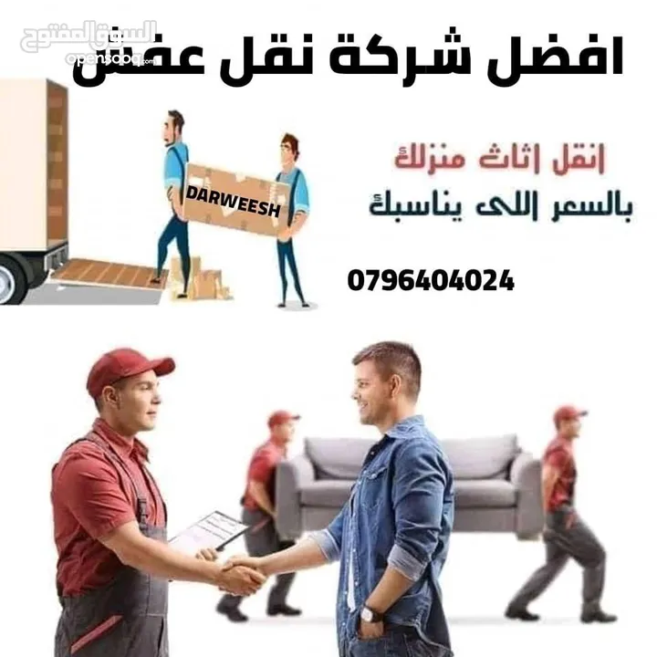 شركة درويش لخدمات نقل الاثاث شعارنا الصدق و الامانه لسنا أفكار تتحدث نتائج تشهد