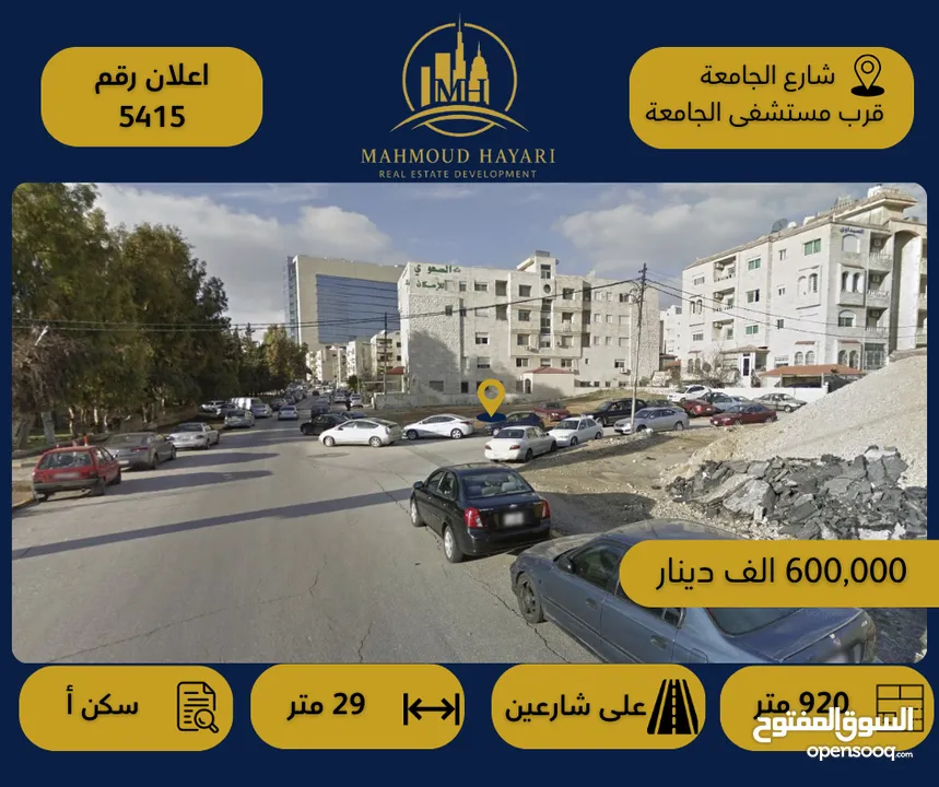 قم الإعلان: 5415 قطعة أرض سكنية  مميزة للبيع في شارع الجامعة / قرب مستشفى الجامعة الأردنية