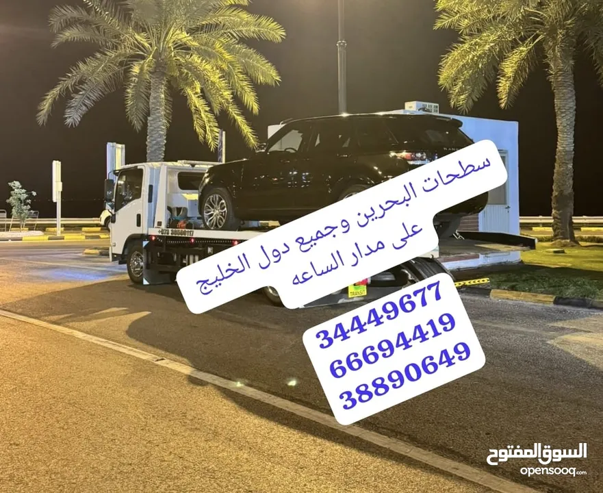 سطحة البحرين 24 ساعه جميع المناطق خدمة سحب سيارات رافعة رقم سطحه ونج  Towing car Bahrain Manama