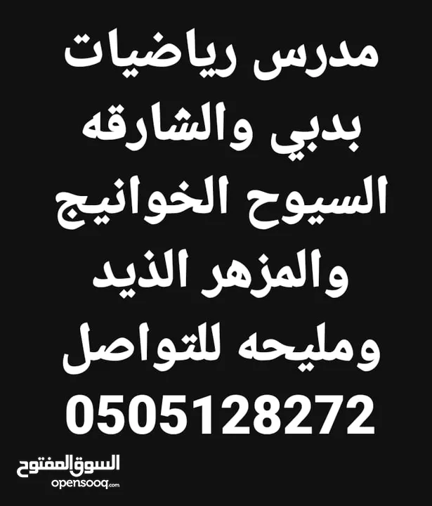 مدرس رياضيات دبي والشارقه خبره 17 عام بالدوله بدبي وضواحيها والشارقه وضواحيها والحمريه والمدام