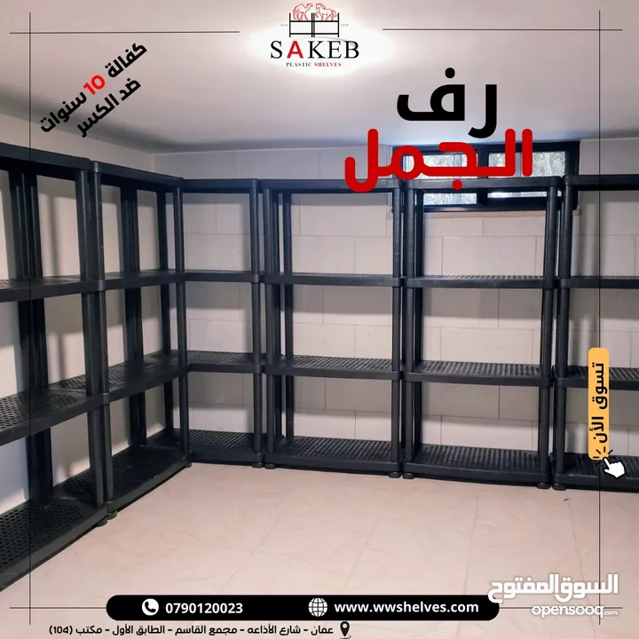 رفوف بلاستيك الأصيل و الجمل أسعار جملة و مفرق كفالة 10 سنوات ضد الكسر