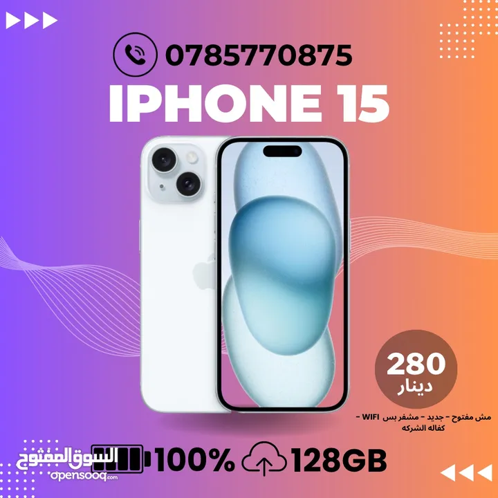 iPhone 15  - 128GB - جديد - سعر حرق- مشفر - مش مفتوح