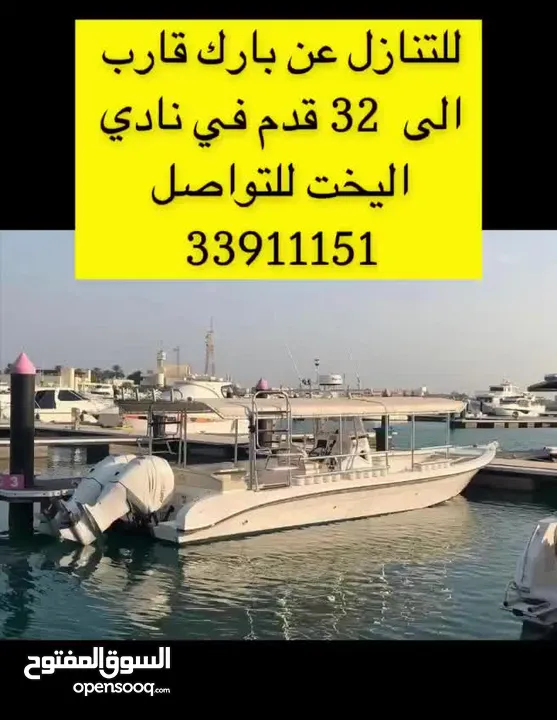 للتنازل عن بارك قارب الى 32 قدم في نادي اليخوت*