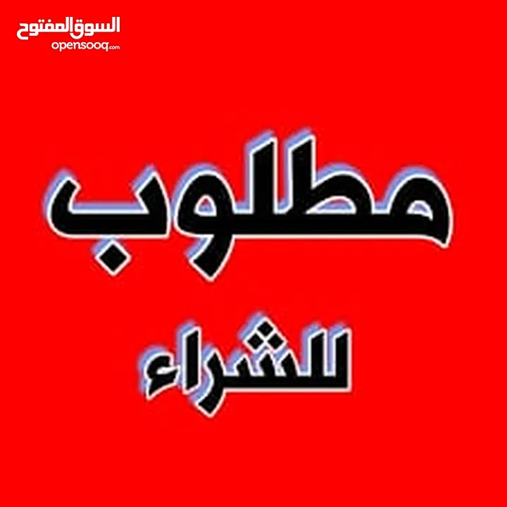 مطلوب استديو للبيع بمنطقه الرابيه أو عبدون من المالك مباشره