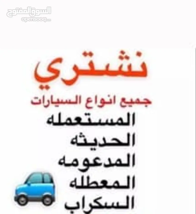 نشتري جميع انواع السيارات