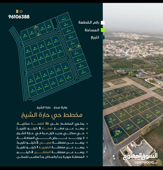 اراضي سكني للبيع في ولاية صحار منطقة حارة الشيخ يتكون من 36 قطعه سكنيه مابين الملتقى ومنطقة مجيس