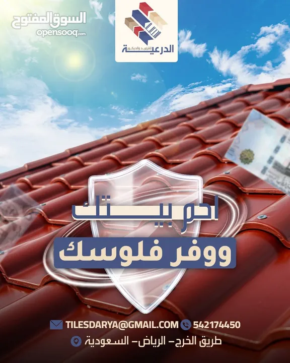 قرميد PVC: البديل العصري للقرميد الفخاري التقليدي ضمان و جوده من الدرعية الرياض