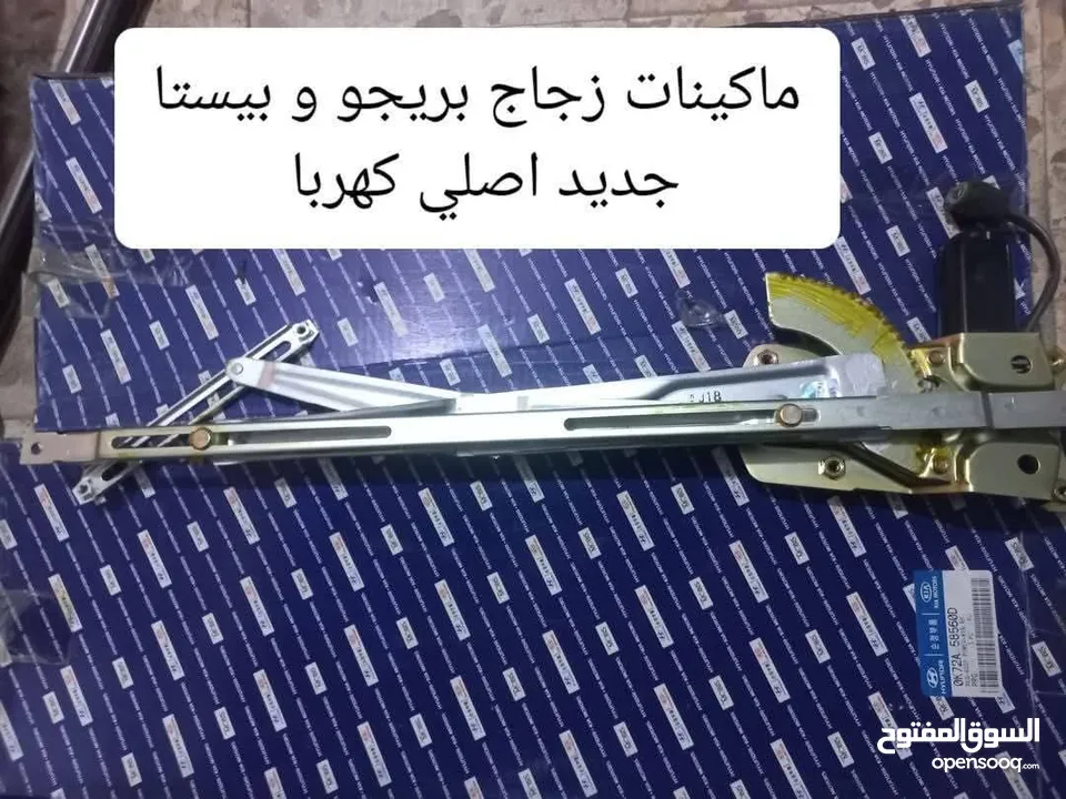 قطع  و اكسسوارات كيا بريجو جديد اصلي شركة