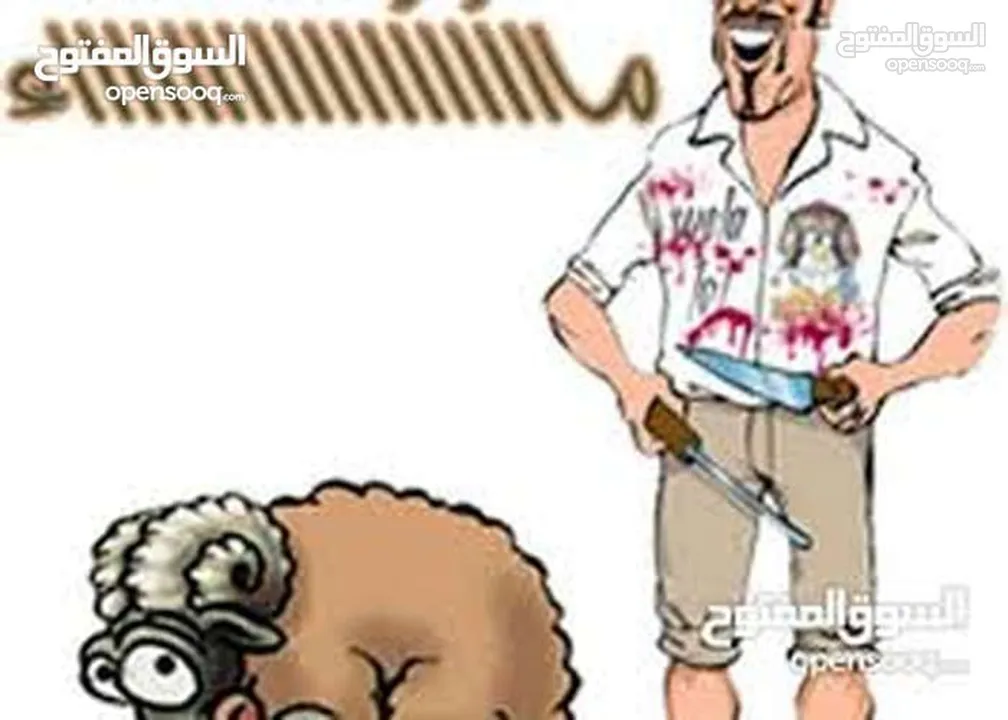 لحام جزار دبح في المنازل