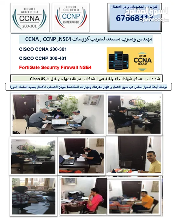 مهندس مستعد لتدريب كورسات الشبكات   CISCO CCNA ,CCNP, NSE4