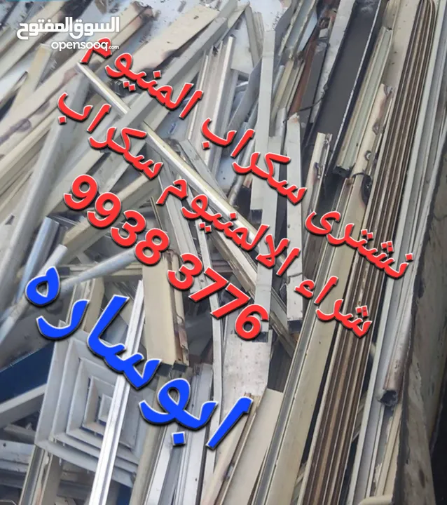 نشترى جميع السكراب بالكويت