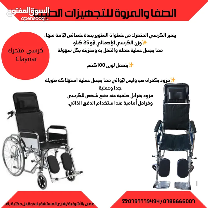 كرسي متحرك Claynar