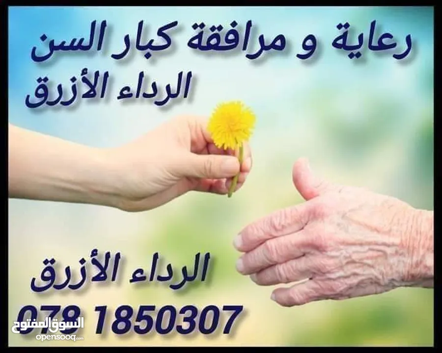 الرداء الأزرق للرعاية الصحية بكبار السن