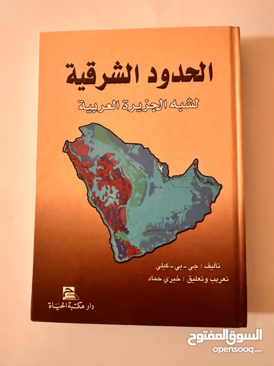 كتاب الحدود الشرقيّة لشبة الجزيرة العربيّة