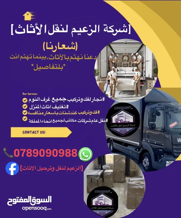 شركة نقل اثاث و ترحيل شركة الزعيم للنقل العام