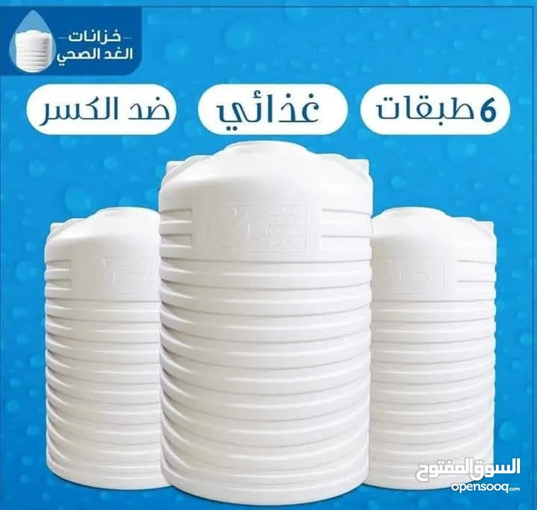 9301خزانات بلاستيك الخزان (35) دينار و يوجد لدينا تبديل الخزانات جميع الأحجام والأنواع مترين 6 طبقات