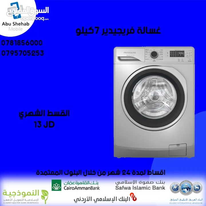 للبيع أقساط غسالة فريجيدير 7ك أقساط مريحة دون دفعة اولى واصل لباب بيتك جديد و مكفول