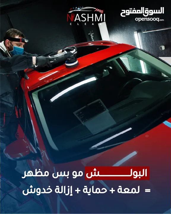 دراي كلين متنقل..بوليش..نانو سيراميك..تنظيف سيارات (Dry Clean) درايكلين سيارات