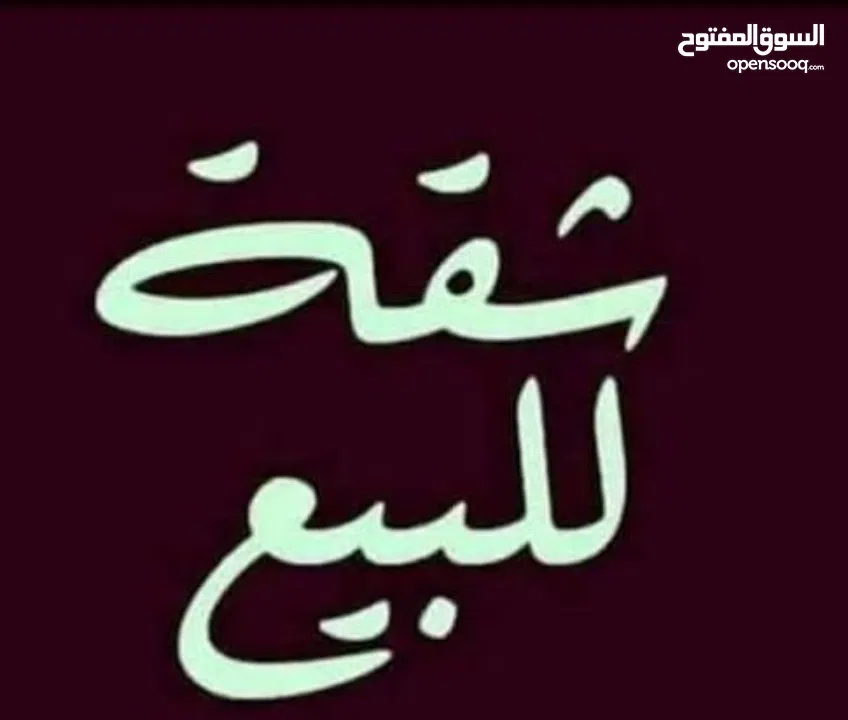 شقة للبيع اسكان الراضي شارع الصف