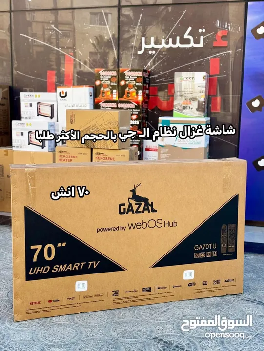 شاشة 70 انش غزال